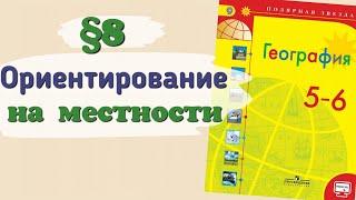 Краткий пересказ §8 Ориентирование на местности. География 5 класс Алексеев