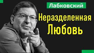 Михаил Лабковский Неразделенная любовь. Безответная любовь.