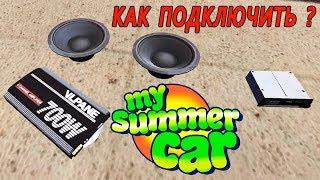 My Summer Car - Сабвуферы(Как подключить?)