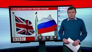 Британия вводит санкции против России