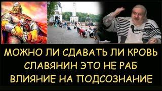  Н.Левашов: Можно ли сдавать ли кровь. Славянин это не раб. Влияние на подсознание