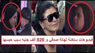 «حُسنة ابتـ ـزت هالة صدقي بفيديوهات حساسة وهي عـ ـريانة مع 820 ألف جنيه» تفاصيل حبس مساعدة هالة صدقي