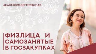  Могут ли физлица и самозанятые участвовать в госзакупках? Возможности и риски. Полный обзор.