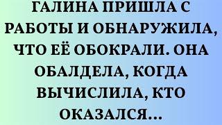 Галина пришла с работы и обнаружила, что её обокрали. Она обалдела, когда вычислила, кто оказался…