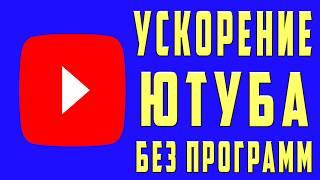 БЕЗ ПРОГРАММ  Как обойти блокировку YouTube / замедление ютуб  Как ускорить ютуб на телефоне и ПК