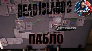 Dead Island 2 поисковое задание [Пабло]