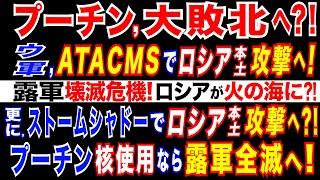 2024/11/18 【緊急速報!】米、ウクライナに長距離兵器の使用許可　ロシア領内攻撃で。ウ軍、数日内にATACMSで攻撃へ。プーチン政権に打撃　ロシア軍に壊滅的打撃の可能性も。ウクライナ情勢に激震