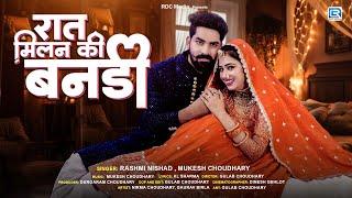 रात मिलन की बनड़ी | New Rajasthani Song | Mukesh Choudhary, Rashmi Nishad | 4K Video | Love Song 2025