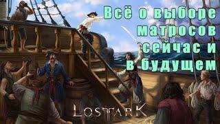 Lost Ark/Моряки - советы на сейчас и на будущее