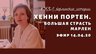 ЖЗЛ, или Берлинские истории. Эфир 14.04.20. Хенни Портен. Большая страсть Марлен