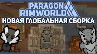 СМОТРИМ НОВУЮ ГЛОБАЛЬНУЮ СБОРКУ  RIMWORLD Project PARAGON #1