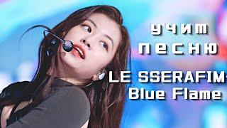 учим песню LE SSERAFIM-Blue Flame