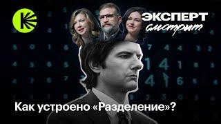 Нейрофизиолог, психолог и HR смотрят сериал «Разделение»