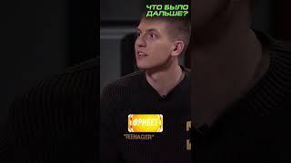 Что Было Дальше? Азамат Мусагалиев #labelcom #чбд #winline #shortvideo #азаматмусагалиев #shorts