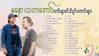 Mannaw & Thahar Aung Slection Songs[ Thu Kyaw Thu HD Production Official ]