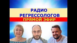 ЗАПИСЬ 7 ЭФИРА РАДИО РЕГРЕССОЛОГОВ. ЦЕНТР РЕГРЕССИИ ЛУЧ