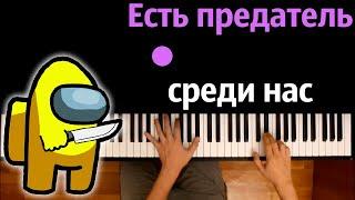 @dambomusic - Есть предатель среди нас● караоке | PIANO_KARAOKE ● ᴴᴰ + НОТЫ & MIDI