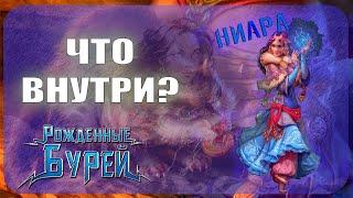 Начальный набор Берсерк Герои - Ниара (Рожденные бурей)