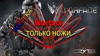 Warface только ножи!