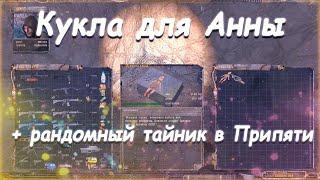 S.T.A.L.K.E.R. В Аду... "ПСЫ" Тайник в Припяти и кукла для Анны в Юбилейном