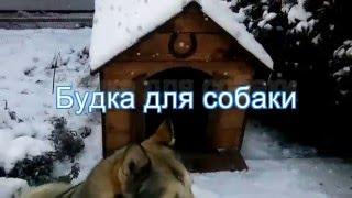 Будка для собаки на заказ