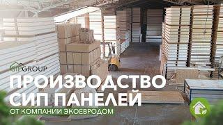 Производство СИП панелей от компании ЭкоЕвроДом. Показывает компания SIPGROUP.