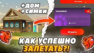 КАК ЗАЛЕТАТЬ на ОТКРЫТИЕ НОВОГО СЕРВЕРА TAGANROG в БЛЕК РАША - КАК СЛОВИТЬ ДОМ И СИМКИ