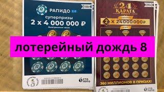 Столото. Лотерейные билеты 24  Карата. Рапидо 2