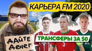 НАШИ ЛЮБИМЫЕ ТРАНСФЕРЫ ЗА 0$ КАРЬЕРА FM 2020