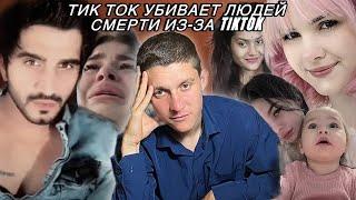 ТИК ТОК УБИВАЕТ ЛЮДЕЙ | СМЕРТИ ИЗ-ЗА TikTok