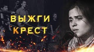 Выжги крест - авторская песня - Коробова Юлия