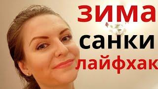 Про санки и опасность / Как уберечь ребенка от холода и сэкономить / Лайфхак для зимних прогулок