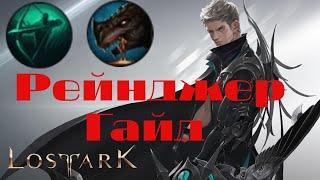 Lost Ark. Рейнджер. Гайд. Какой билд выбрать? Как наносить урон? Какие гравировки лучше?