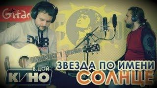 Звезда по имени Солнце - Кино (В. Цой) / Гитарин