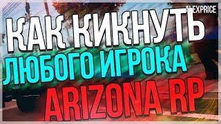 СЛИВ РАБОЧЕГА КИКЕРА ДЛЯ ARIZONA RP // СЛИВ КИКЕРА АРИЗОНА РП // РАБОЧИЙ КИКЕР 2019