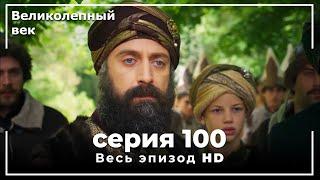 Великолепный век серия 100