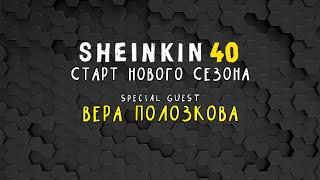 Вера Полозкова, Анатолий Белый , Frank Oz и  ещё много  наших  друзей / Новый  сезон на SHEINKIN 40