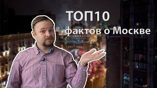 10 фактов о Москве, которых вы точно не знали