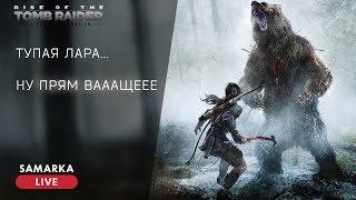 Rise of the Tomb Raider - Бомбануло с медведя