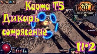 Path of Exile Атлас Миров►Дикарь(Берсерк)Сотрясение►Карта Т5