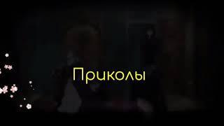 Дьявольские Возлюбленные приколы (с матом)