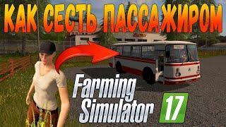 Как сесть пассажиром Farming simulator 17 |ФС 17| как прописать пассажира