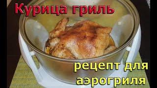 Курица гриль. Рецепт для аэрогриля.