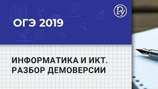 ОГЭ 2019. Информатика и ИКТ. Разбор демоверсии