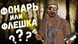 ФОНАРИК ИЛИ ФЛЕШКА?ПЛЮСЫ И МИНУСЫ.ТАЙМИНГИ СЕЙВОВ - DEAD BY DAYLIGHT