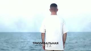 Pizza - Триумфальная (Премьера 2023)