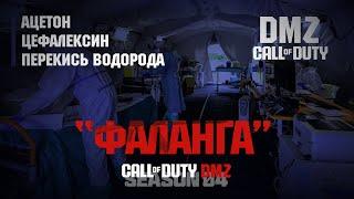 Фракция Фаланга - 2 этап - Как открыть?Ацетон, цефалексин, перекись водорода? / Warzone 2.0 DMZ MWII