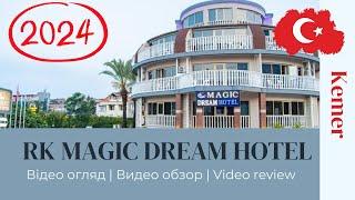 MAGIC DREAM HOTEL 4* 2024 (Botanik magic dream) Відеоогляд(видео обзор) Мэджик дрим. Турция Кемер