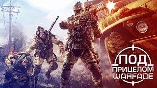 Под Прицелом / Warface / Cyber-Game.TV