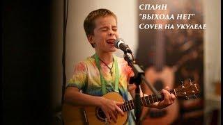 Сплин - Выхода нет. Укулеле кавер. Иван Сохнев (7 лет)